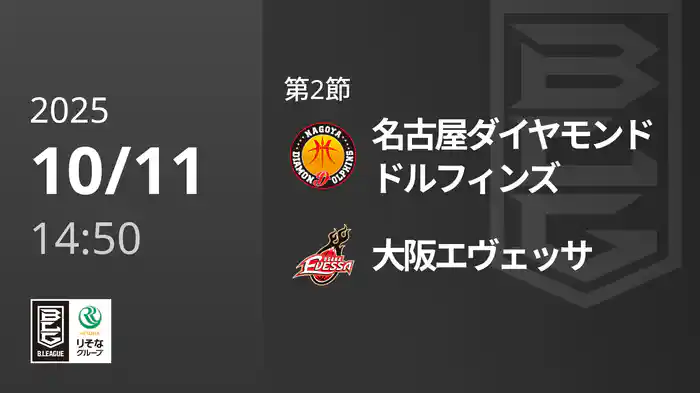 第2節 名古屋ダイヤモンドドルフィンズvs大阪エヴェッサ 10/11 [Bリーグ]