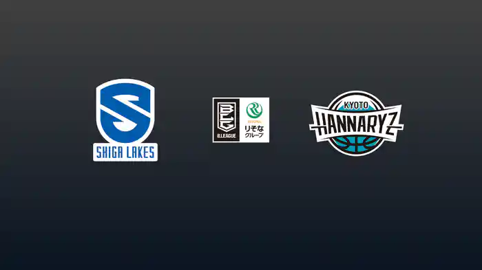 第2節 滋賀レイクスvs京都ハンナリーズ 10/12 [Bリーグ]