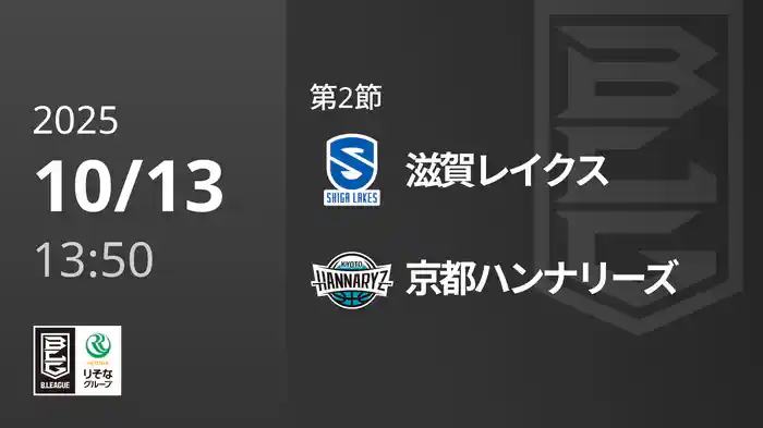 第2節 滋賀レイクスvs京都ハンナリーズ 10/13 [Bリーグ]