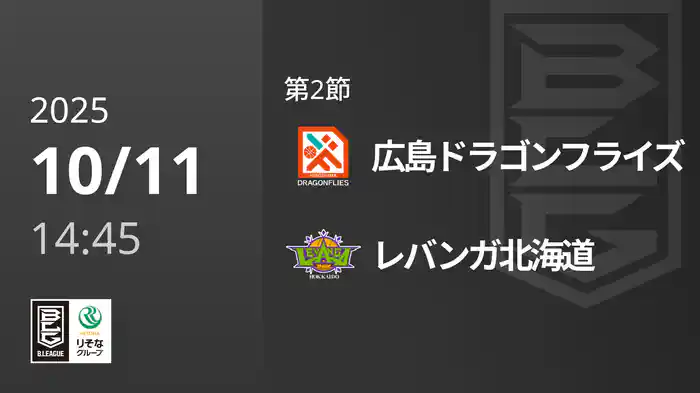 第2節 広島ドラゴンフライズvsレバンガ北海道 10/11 [Bリーグ]