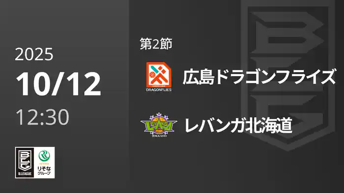 第2節 広島ドラゴンフライズvsレバンガ北海道 10/12 [Bリーグ]