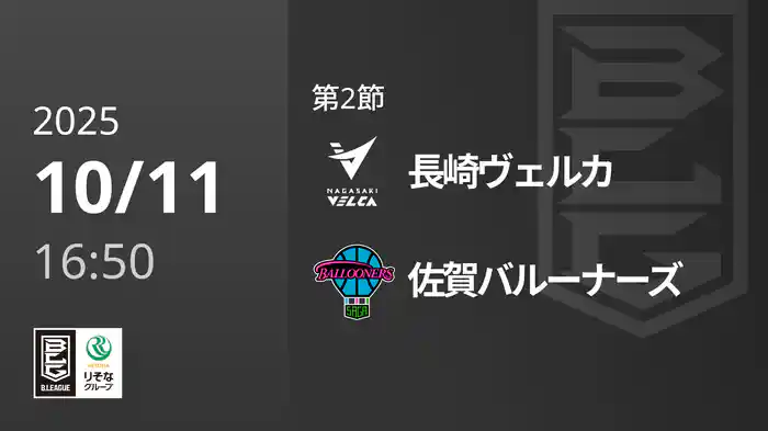 第2節 長崎ヴェルカvs佐賀バルーナーズ 10/11 [Bリーグ]