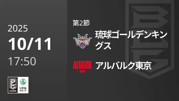 第2節 琉球ゴールデンキングスvsアルバルク東京 10/11 [Bリーグ]