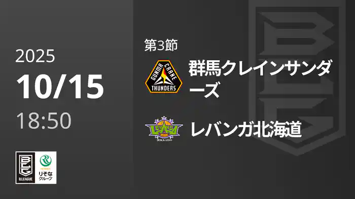 第3節 群馬クレインサンダーズvsレバンガ北海道 10/15 [Bリーグ]