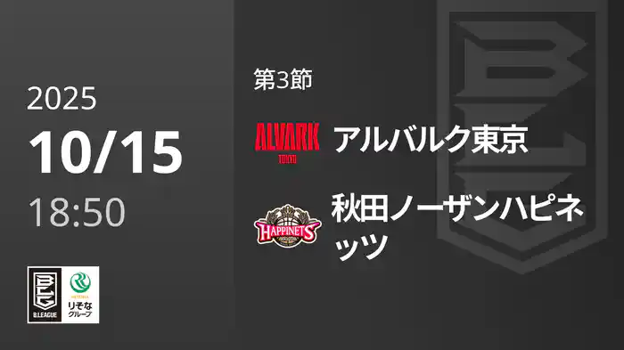 第3節 アルバルク東京vs秋田ノーザンハピネッツ 10/15 [Bリーグ]