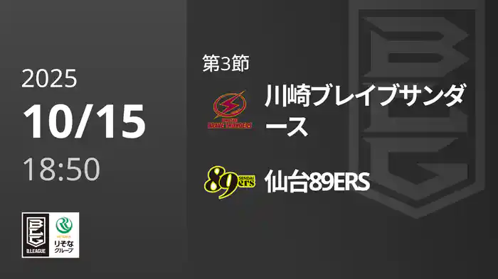 第3節 川崎ブレイブサンダースvs仙台89ERS 10/15 [Bリーグ]