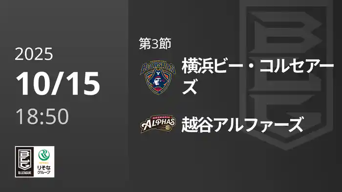 第3節 横浜ビー・コルセアーズvs越谷アルファーズ 10/15 [Bリーグ]