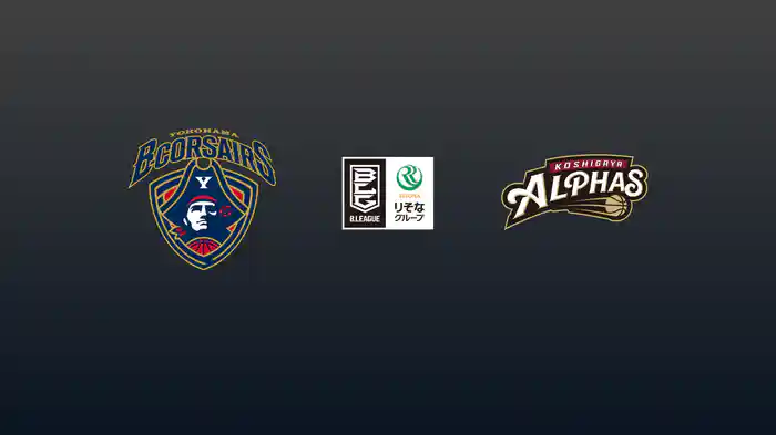 第3節 横浜ビー・コルセアーズvs越谷アルファーズ 10/15 [Bリーグ]