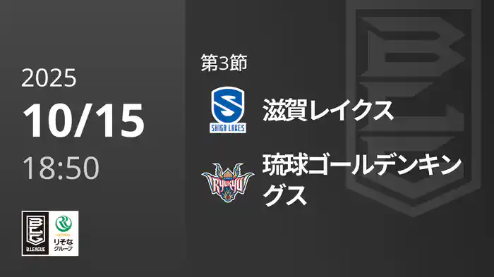 第3節 滋賀レイクスvs琉球ゴールデンキングス 10/15 [Bリーグ]