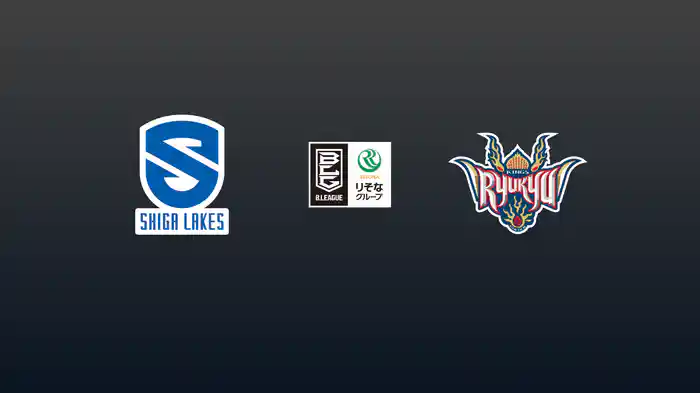 第3節 滋賀レイクスvs琉球ゴールデンキングス 10/15 [Bリーグ]