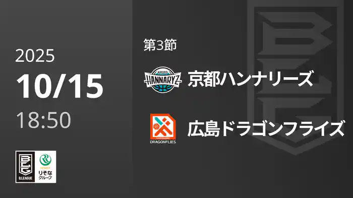 第3節 京都ハンナリーズvs広島ドラゴンフライズ 10/15 [Bリーグ]