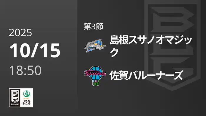 第3節 島根スサノオマジックvs佐賀バルーナーズ 10/15 [Bリーグ]