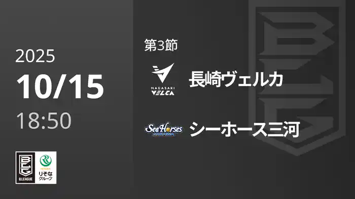第3節 長崎ヴェルカvsシーホース三河 10/15 [Bリーグ]