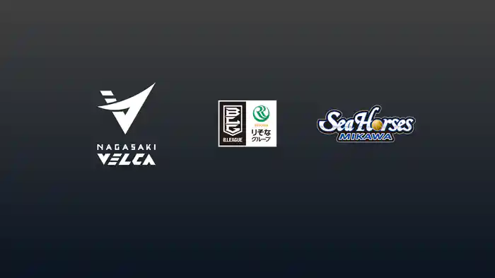 第3節 長崎ヴェルカvsシーホース三河 10/15 [Bリーグ]