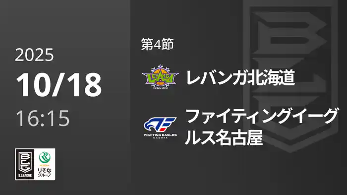 第4節 レバンガ北海道vsファイティングイーグルス名古屋 10/18 [Bリーグ]