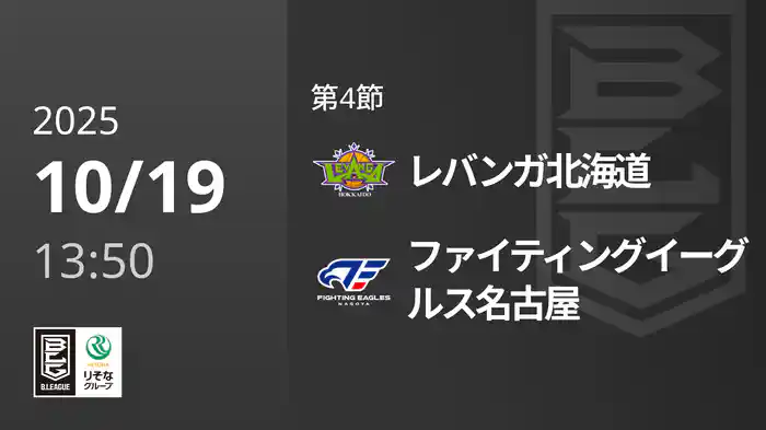 第4節 レバンガ北海道vsファイティングイーグルス名古屋 10/19 [Bリーグ]