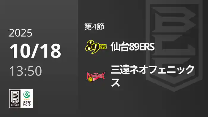 第4節 仙台89ERSvs三遠ネオフェニックス 10/18 [Bリーグ]