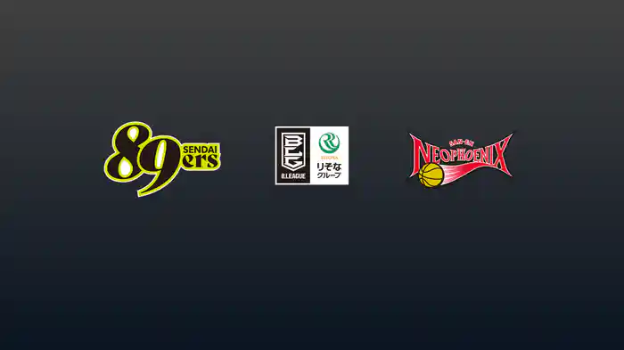 第4節 仙台89ERSvs三遠ネオフェニックス 10/18 [Bリーグ]