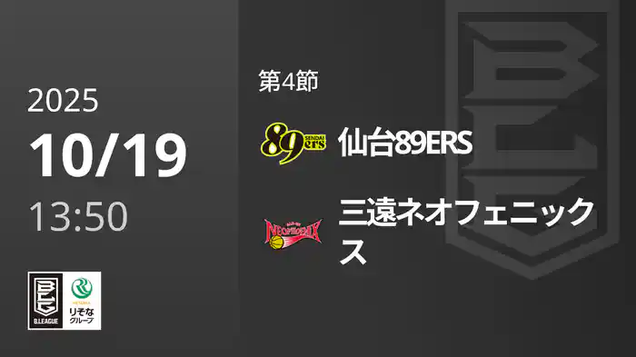第4節 仙台89ERSvs三遠ネオフェニックス 10/19 [Bリーグ]