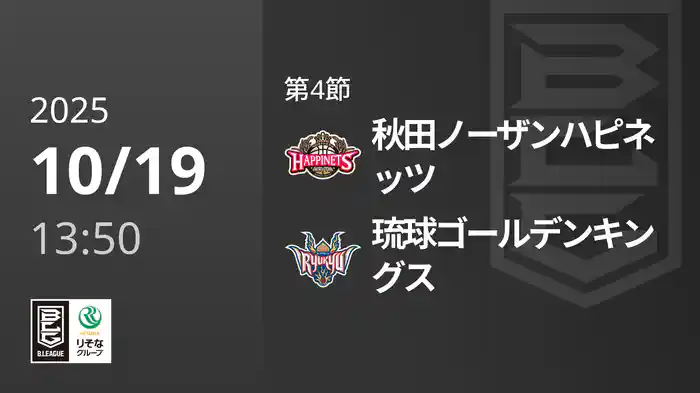 第4節 秋田ノーザンハピネッツvs琉球ゴールデンキングス 10/19 [Bリーグ]