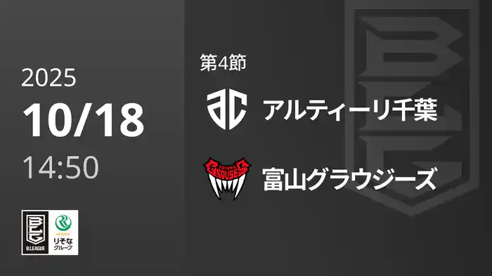 第4節 アルティーリ千葉vs富山グラウジーズ 10/18 [Bリーグ]