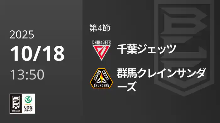 第4節 千葉ジェッツvs群馬クレインサンダーズ 10/18 [Bリーグ]