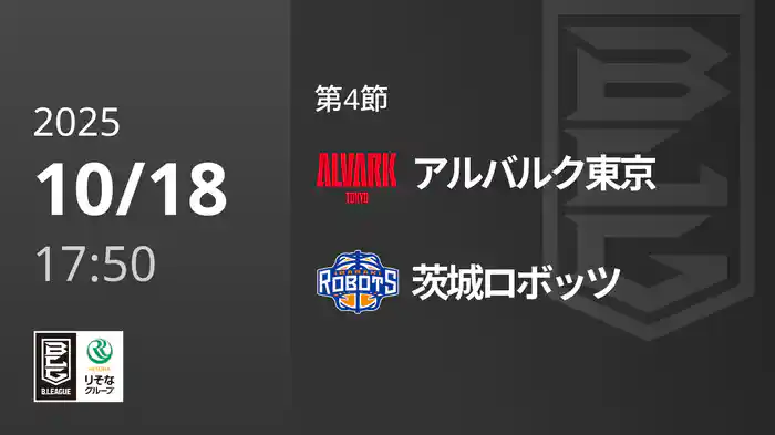 第4節 アルバルク東京vs茨城ロボッツ 10/18 [Bリーグ]