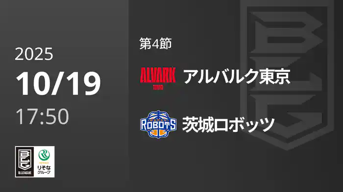 第4節 アルバルク東京vs茨城ロボッツ 10/19 [Bリーグ]