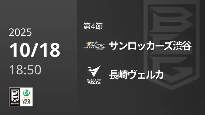 第4節 サンロッカーズ渋谷vs長崎ヴェルカ 10/18 [Bリーグ]