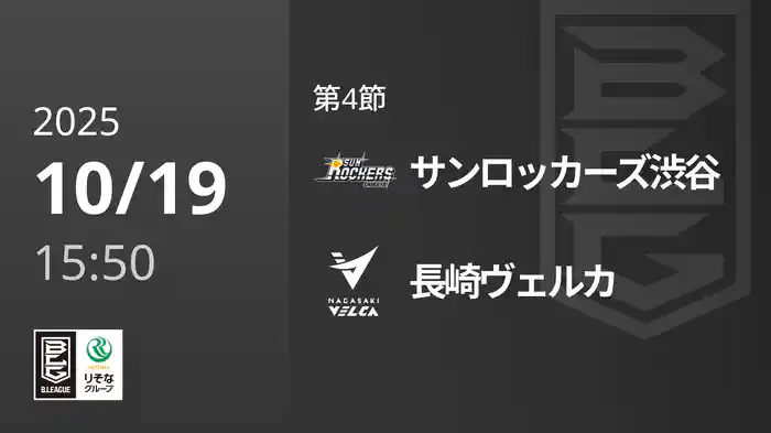 第4節 サンロッカーズ渋谷vs長崎ヴェルカ 10/19 [Bリーグ]
