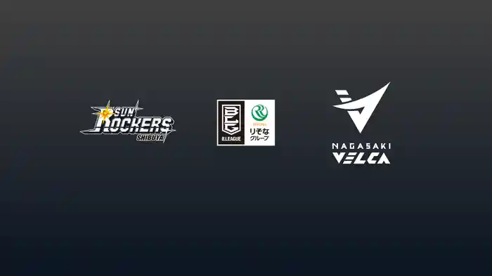 第4節 サンロッカーズ渋谷vs長崎ヴェルカ 10/19 [Bリーグ]