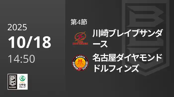 第4節 川崎ブレイブサンダースvs名古屋ダイヤモンドドルフィンズ 10/18 [Bリーグ]