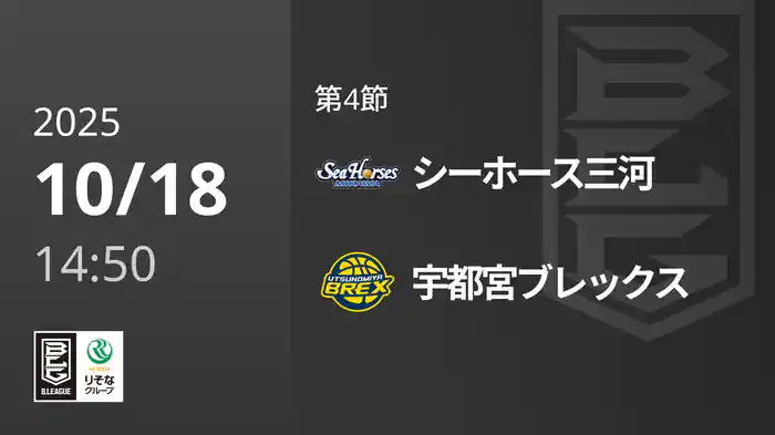 第4節 シーホース三河vs宇都宮ブレックス 10/18 [Bリーグ]