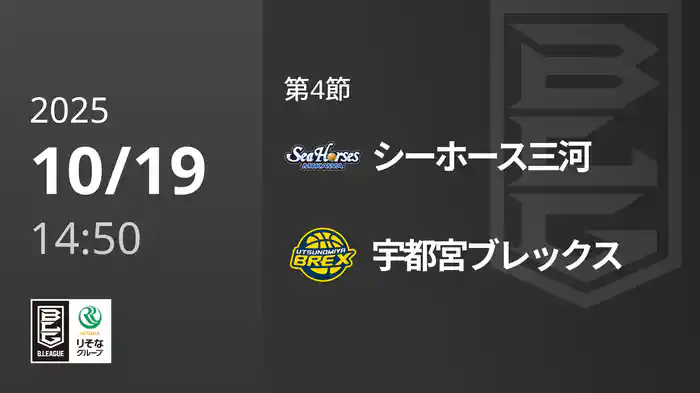 第4節 シーホース三河vs宇都宮ブレックス 10/19 [Bリーグ]