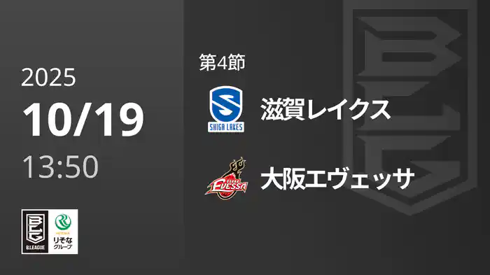 第4節 滋賀レイクスvs大阪エヴェッサ 10/19 [Bリーグ]