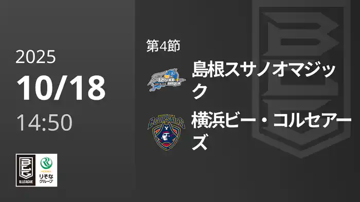 第4節 島根スサノオマジックvs横浜ビー・コルセアーズ 10/18 [Bリーグ]