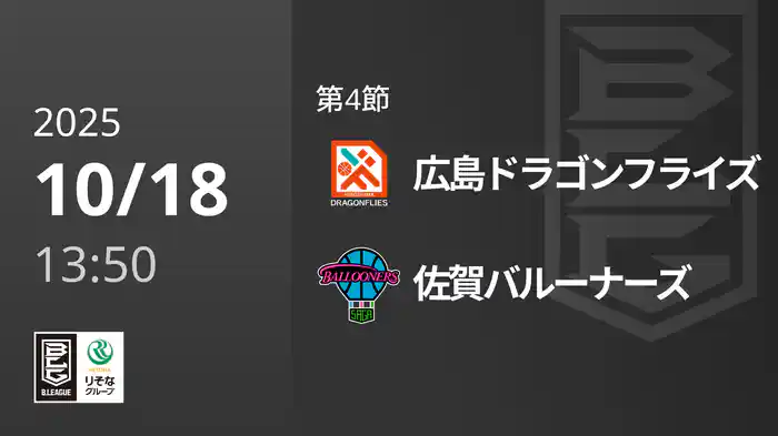 第4節 広島ドラゴンフライズvs佐賀バルーナーズ 10/18 [Bリーグ]
