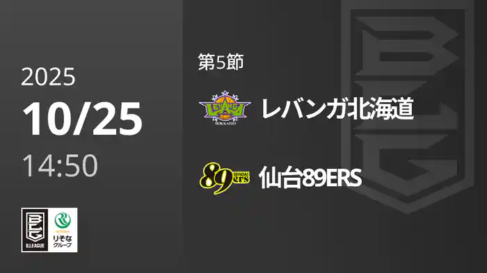 第5節 レバンガ北海道vs仙台89ERS 10/25 [Bリーグ]