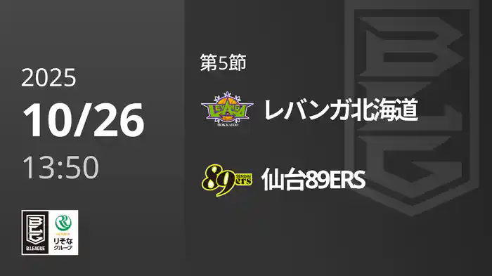 第5節 レバンガ北海道vs仙台89ERS 10/26 [Bリーグ]
