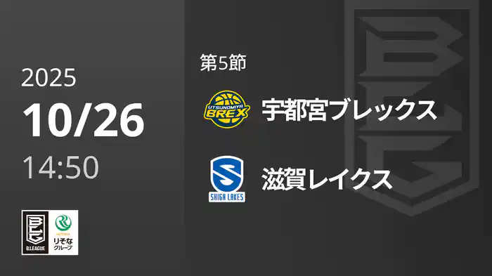 第5節 宇都宮ブレックスvs滋賀レイクス 10/26 [Bリーグ]