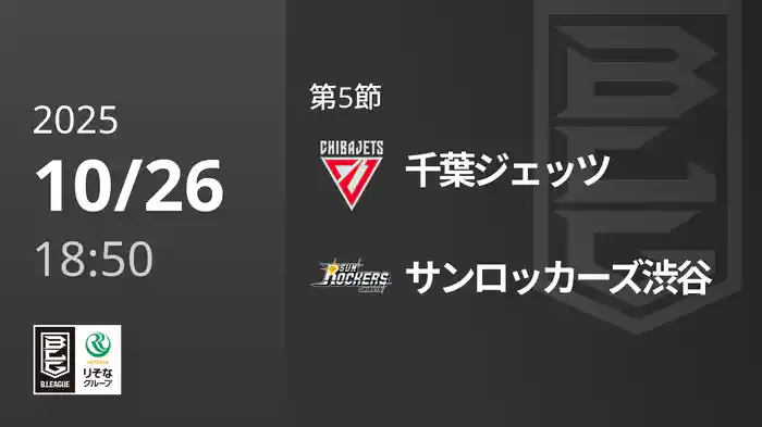 第5節 千葉ジェッツvsサンロッカーズ渋谷 10/26 [Bリーグ]