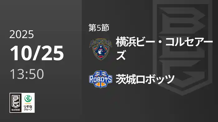 第5節 横浜ビー・コルセアーズvs茨城ロボッツ 10/25 [Bリーグ]