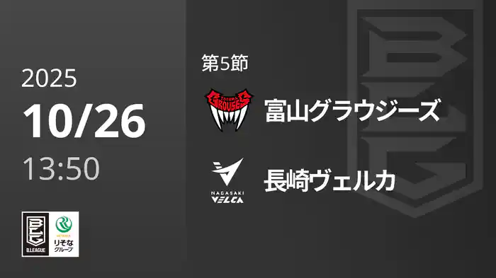 第5節 富山グラウジーズvs長崎ヴェルカ 10/26 [Bリーグ]