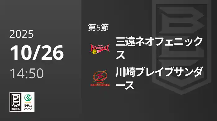 第5節 三遠ネオフェニックスvs川崎ブレイブサンダース 10/26 [Bリーグ]
