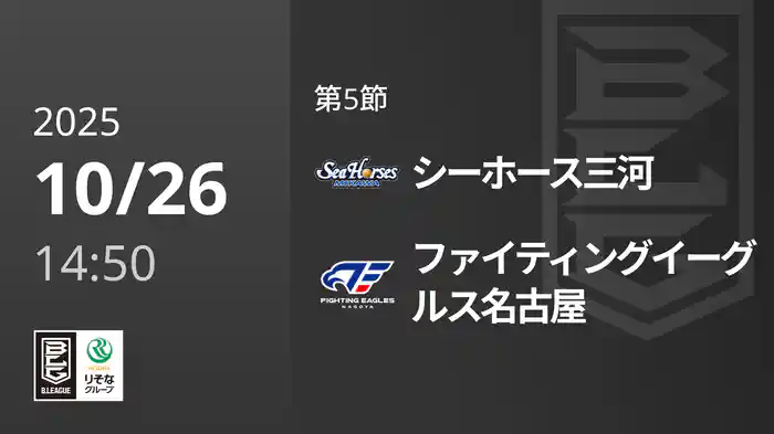 第5節 シーホース三河vsファイティングイーグルス名古屋 10/26 [Bリーグ]