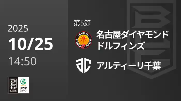 第5節 名古屋ダイヤモンドドルフィンズvsアルティーリ千葉 10/25 [Bリーグ]