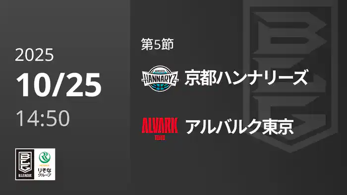 第5節 京都ハンナリーズvsアルバルク東京 10/25 [Bリーグ]