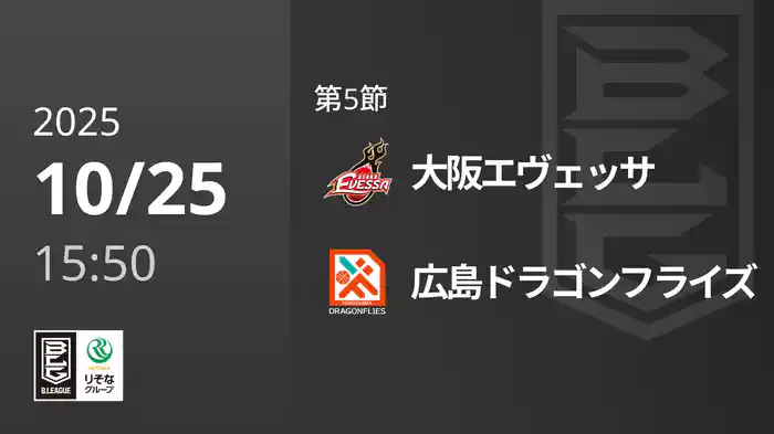 第5節 大阪エヴェッサvs広島ドラゴンフライズ 10/25 [Bリーグ]