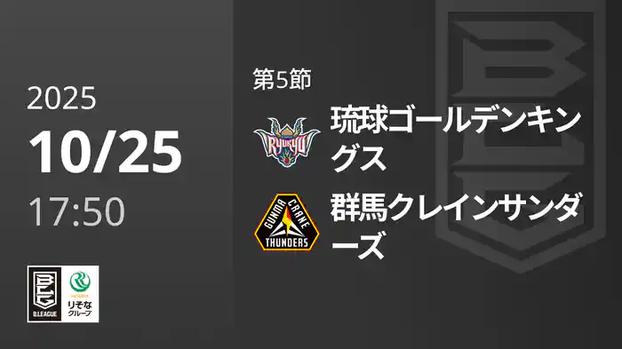 第5節 琉球ゴールデンキングスvs群馬クレインサンダーズ 10/25 [Bリーグ]