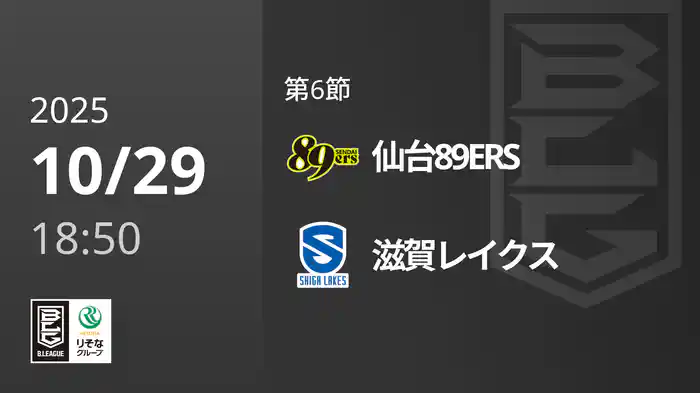 第6節 仙台89ERSvs滋賀レイクス 10/29 [Bリーグ]